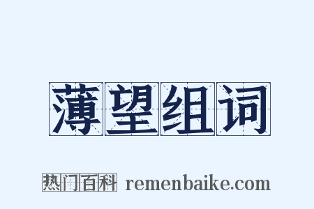 薄望组词是什么意思的图片